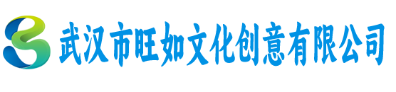 武汉市旺如文化创意有限公司